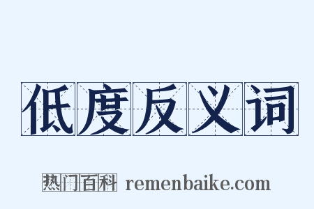 低度反义词是什么意思的图片